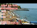 01.09.23г. ПЕРВЫЙ день ОСЕНИ в Алуште/Море/Люди/Пляж/После дождя - на Центральной/Лето продолжается!