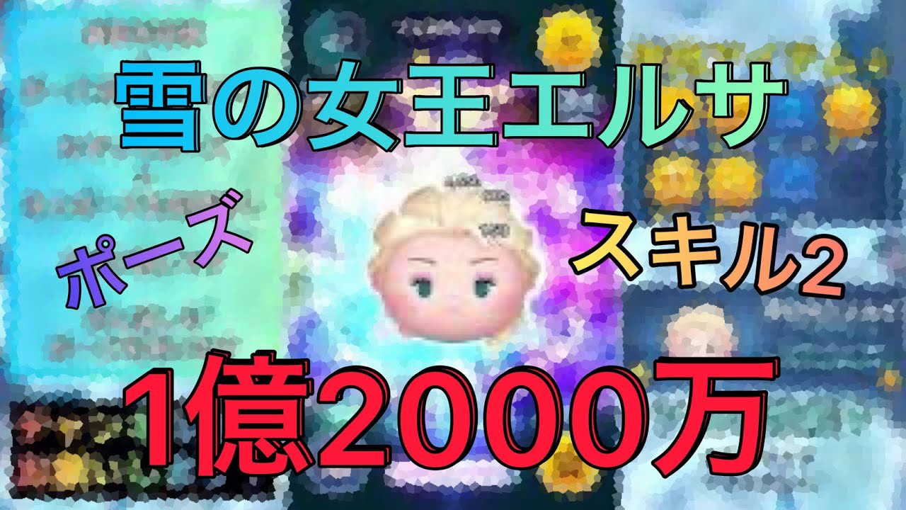 ツムツム 雪の女王エルサ スキル2で1億00万 Youtube ツムツム 雪の女王エルサ スキル2で1億00万 Youtube