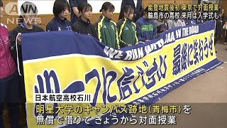 日本航空高校石川 対面授業を東京で再開　能登半島地震で被災後初　来月は入学式も(2024年4月22日)