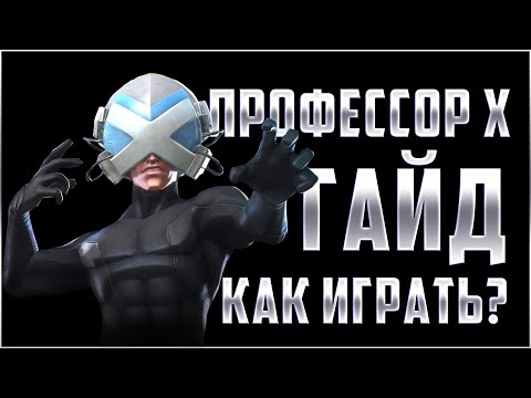 Видео: Профессор Х ГАЙД | Как играть? Бесконечный разгон урона | Марвел: Битва Чемпионов Professor X