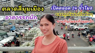 ตลาดสี่มุมเมือง อาคารรถผัก ขายผักที่ท้ายรถ เปิดตลอด 24 ชั่วโมง