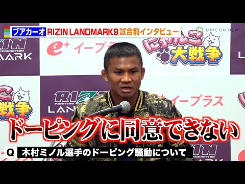 【RIZIN】ブアカーオ、木村ミノルのドーピング騒動を痛烈批判「全く同意できない」　『RIZIN LANDMARK 9 in KOBE』試合前インタビュー