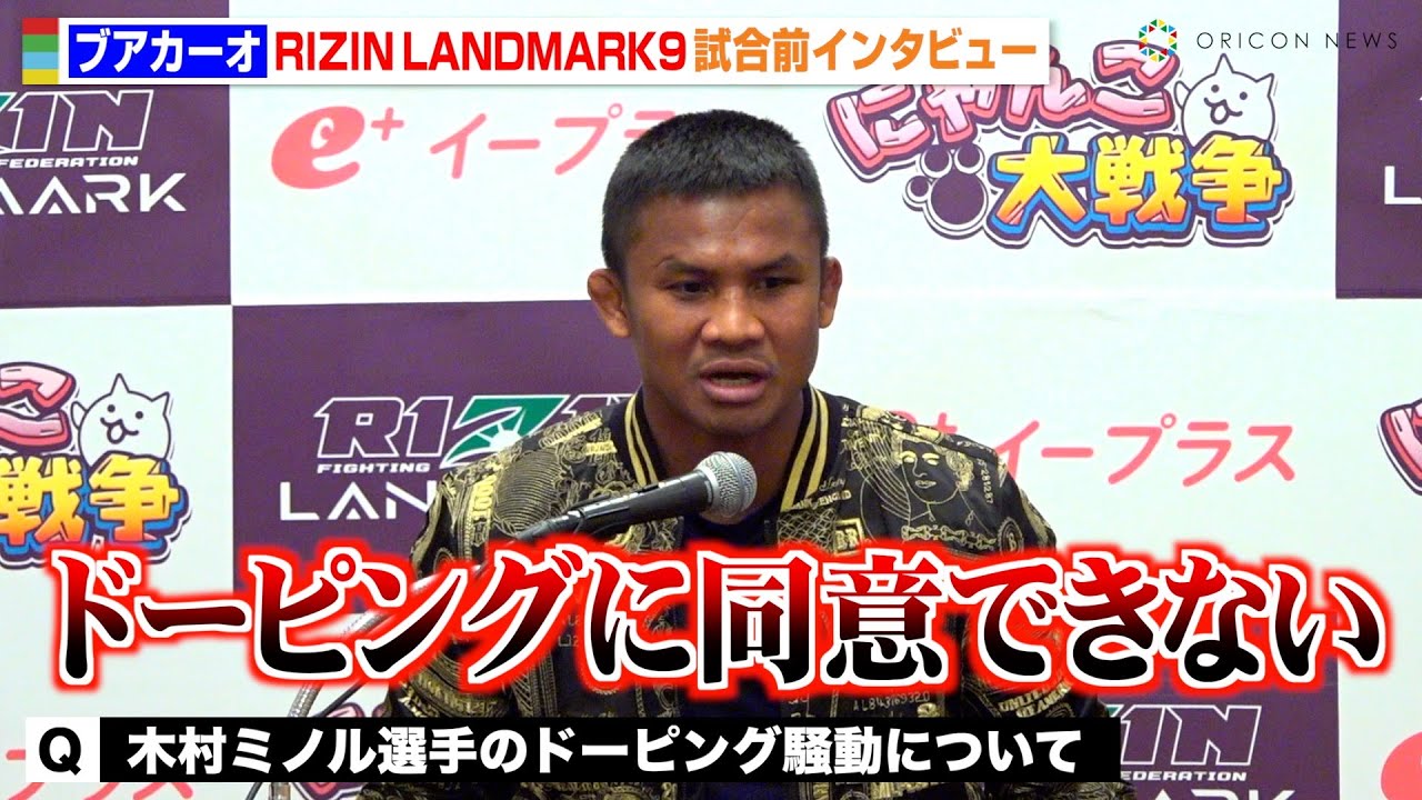 RIZIN】ブアカーオ、木村ミノルのドーピング騒動を痛烈批判「全く同意
