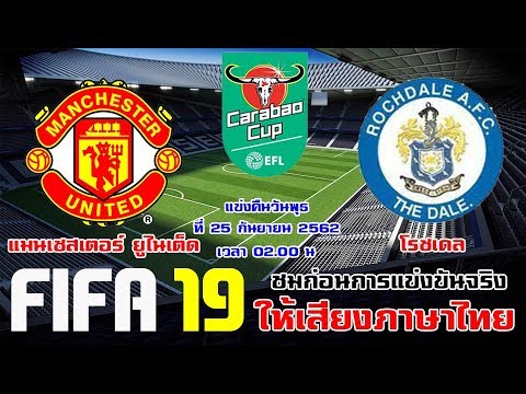 FIFA 19 (แมนเชสเตอร์ ยูไนเต็ด vs โรชเดล) คาราบาว คัพ รอบที่ 3 ปีศาจแดงไม่ชนะไม่ได้แล้ว  !!!