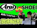 【結局どっち買えばいいの？】初めて買うバイク用品！AraiとSHOEIの違いを説明します！【バイク納車前に知っておく事】OGKカブトもあるよ！X-14　RX-７X