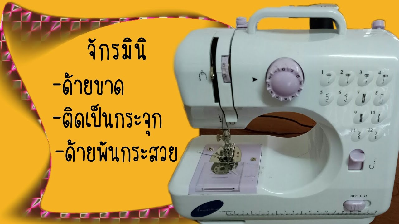 จักรเย็บผ้ามินิ 12 ตะเข็บ ด้ายขาด ด้ายพันกันเป็นกระจุก ด้ายพันกระสวย วิธีร้อยด้าย Q&A 89diy