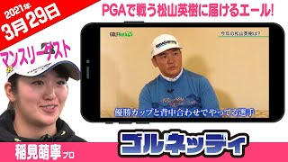 【PGAで戦う松山英樹に届けるエール!】ゴルフ情報ナビ「ゴルネッティ」【3/29】