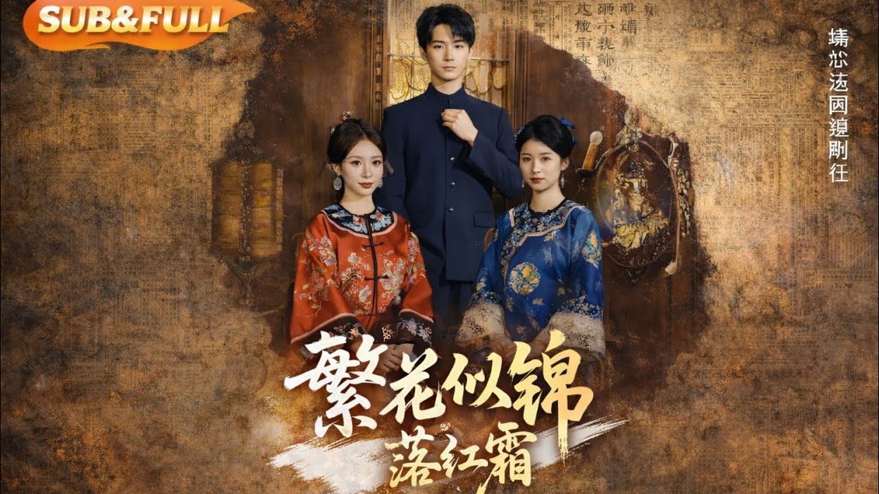 繁花似锦落红霜：虐恋情深，霜花之恋