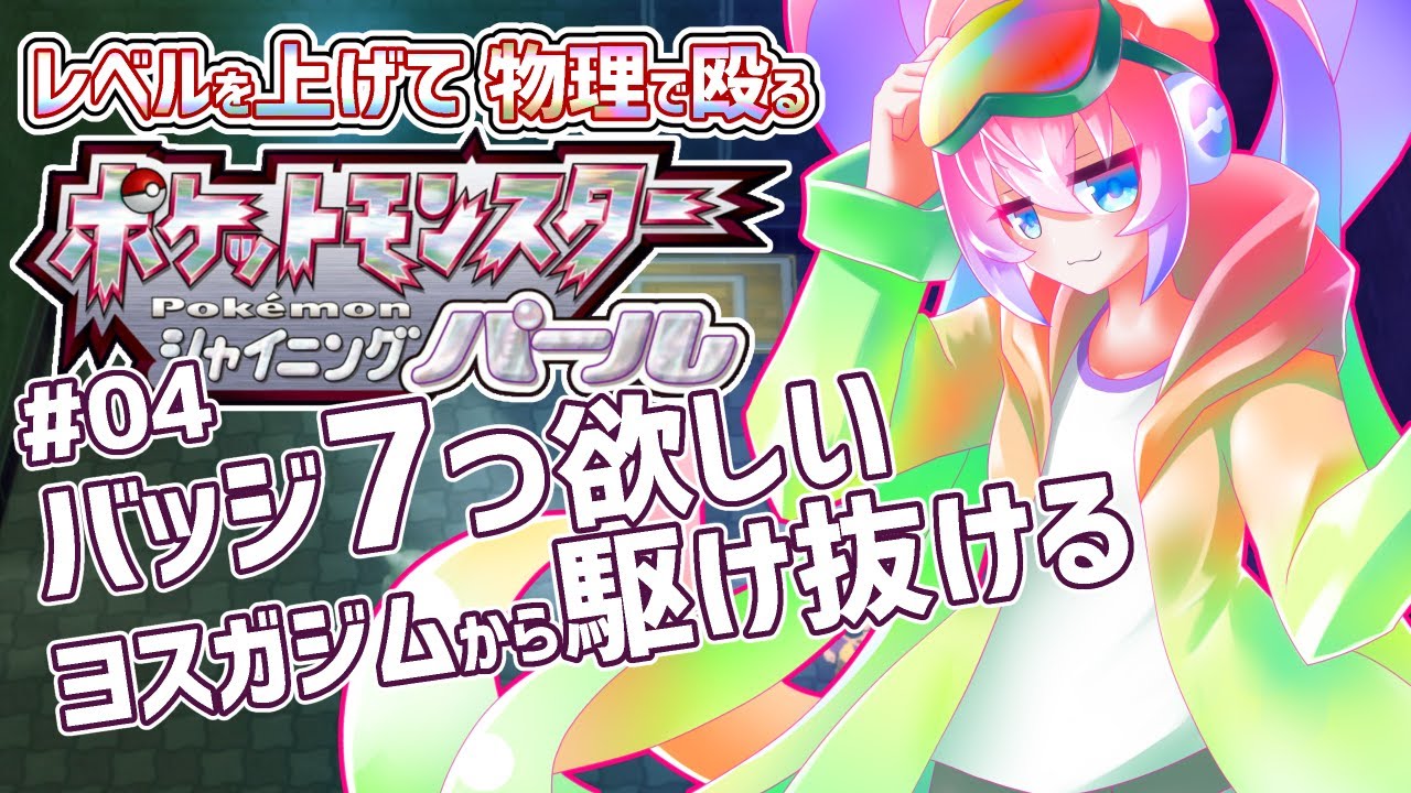 #04レベルを上げて物理で殴る深夜27時のポケモンストーリー攻略のサムネイル