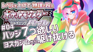 #04レベルを上げて物理で殴る深夜27時のポケモンストーリー攻略のサムネイル