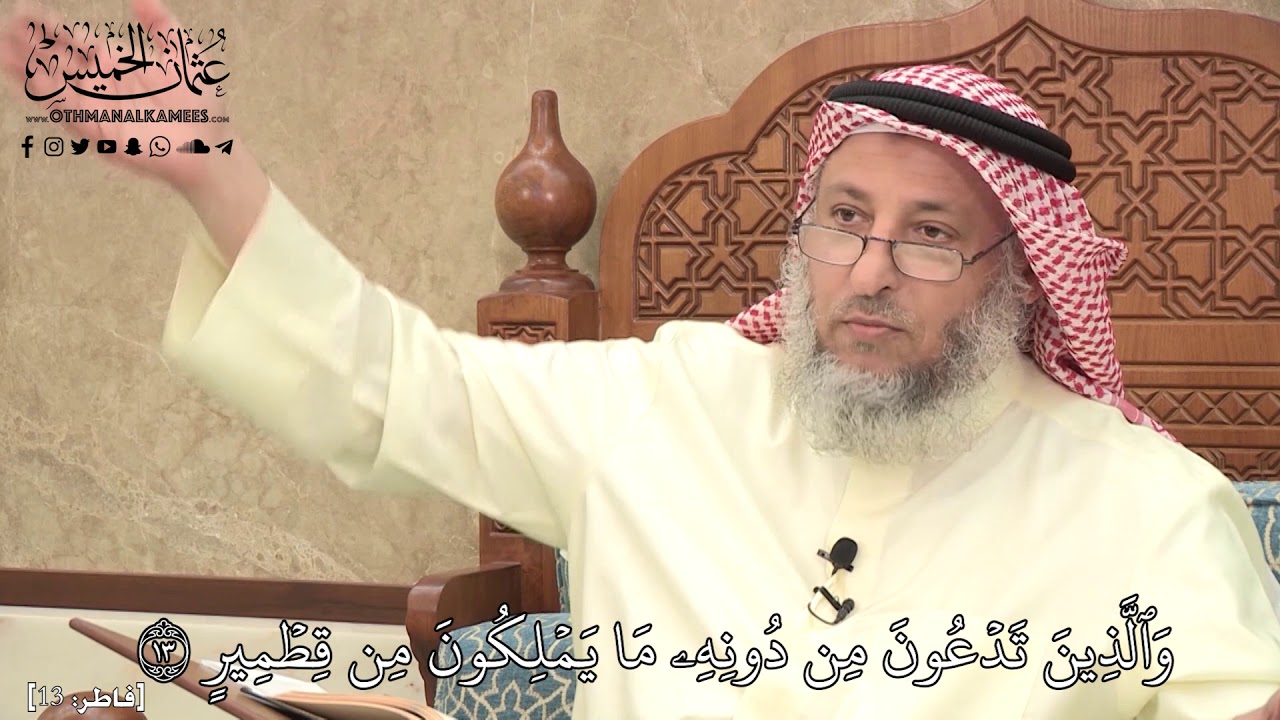 499 - وَٱلَّذِينَ تَدۡعُونَ مِن دُونِهِۦ مَا يَمۡلِكُونَ مِن قِطۡمِيرٍ - عثمان الخميس