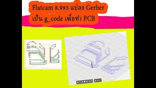 Flatcam 8.993 แปลง gerber เป็น g-code เพื่อทำ PCB