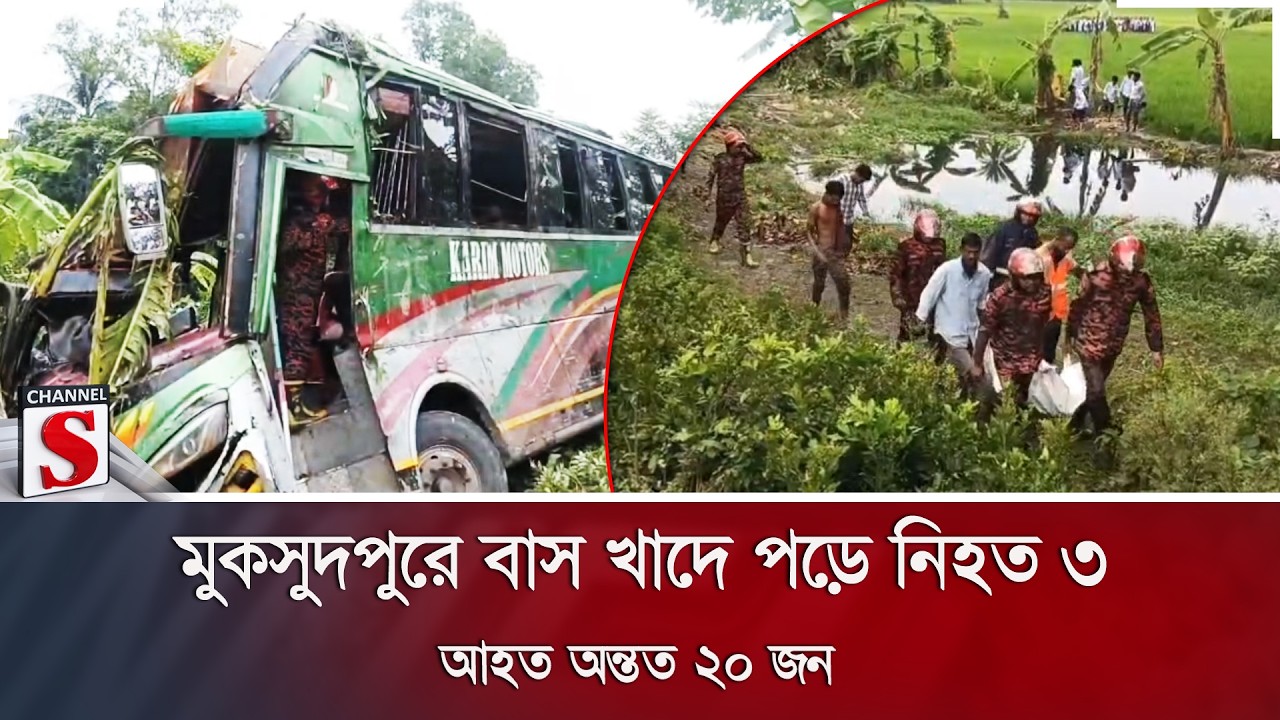 মুকসুদপুরে বাস খাদে পড়ে নি/হ/ত ৩; আহত অন্তত ২০ জন | Channel S News