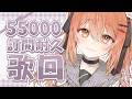 【#歌回 】55000訂閱耐久歌回!達成後有快樂告知~~ | #MalaysiaVtuber #馬來西亞Vtuber【秋月イノリ | 秋月祁】
