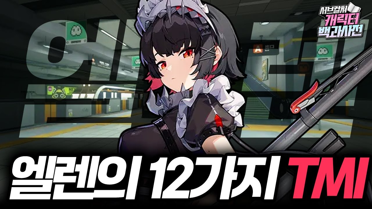 리워크 된 엘렌 조, 당신이 몰랐던 12가지 사실 [젠레스 존 제로/서브컬쳐 캐릭터 백과사전]