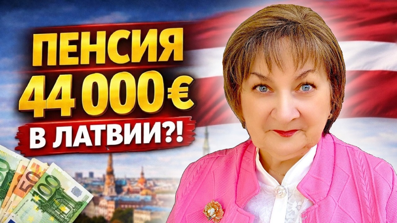 САМАЯ БОЛЬШАЯ ПЕНСИЯ В ЛАТВИИ 44 000 € В МЕСЯЦ