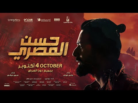 Hassan Elmasry official trailer | الإعلان الرسمي لفيلم حسن المصري