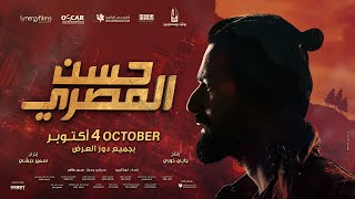                                   الإعلان الرسمي لفيلم حسن المصري - اسمعها