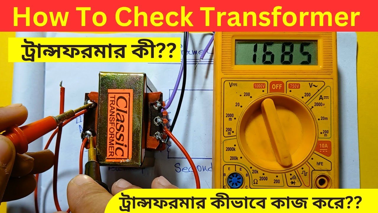ট্রান্সফরমার কী? ট্রান্সফরমার চেক কীভাবে করবেন? How to check ...