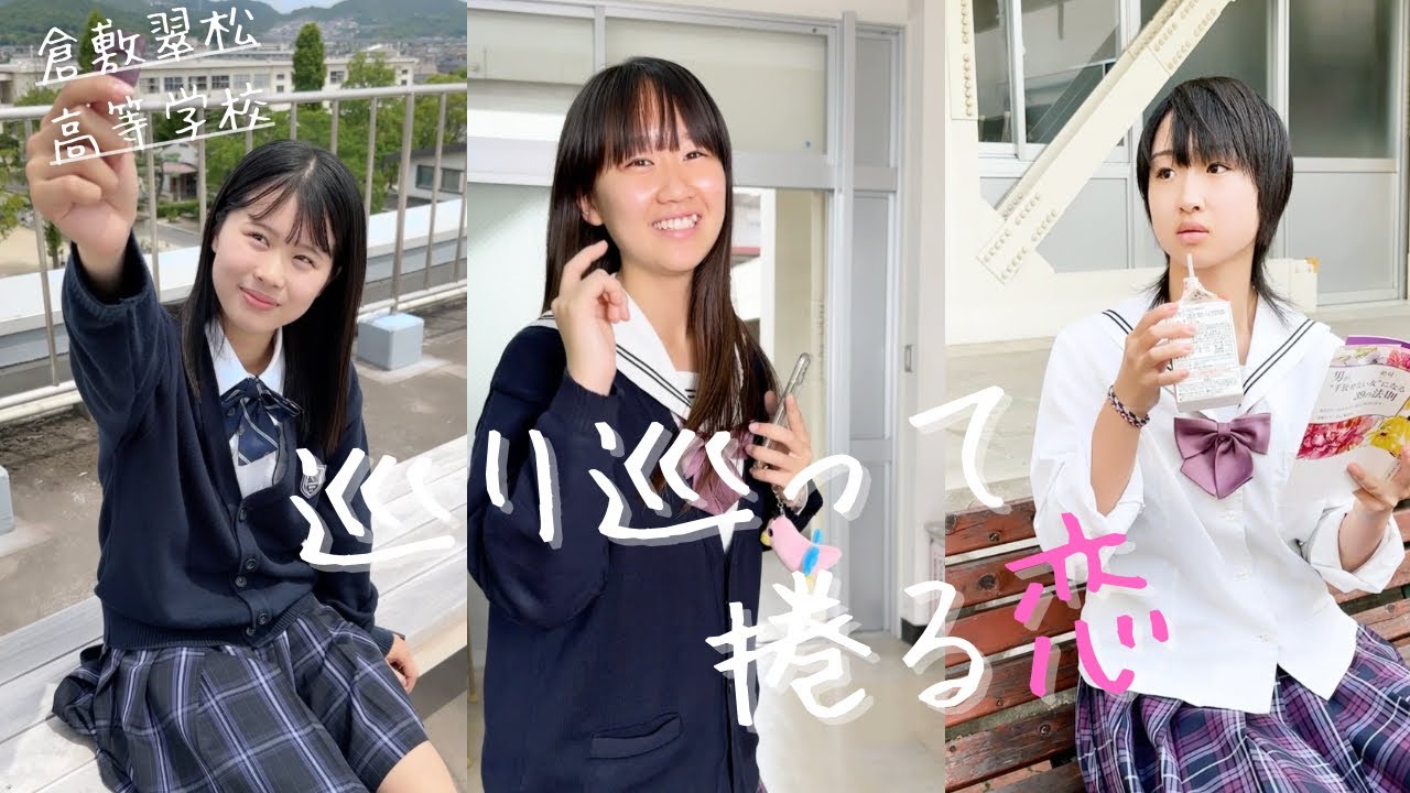 一度目でタイトルの意味分かりましたか?【巡り巡って捲る恋】倉敷翠松高校ver. YouTube