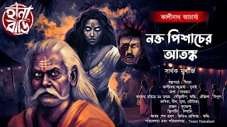 কালীনাথ ও নক্তপিশাচের আতঙ্ক | তারানাথ তান্ত্রিক | গ্রাম বাংলার ভূতের গল্প | Bengali audio story