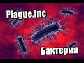 Прохождение Plague.Inc - бактерия (сложный уровень)