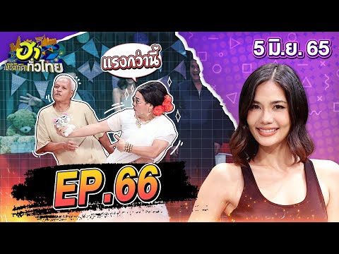ฮาไม่จำกัดทั่วไทย | EP.66 | น้ำตาล ชลิตา | 5 มิ.ย. 65 [FULL]