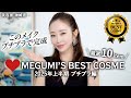 【2025年上半期ベスコス】神崎恵の厳選プチプラ10アイテム🏆大人にもおすすめなプチプラコスメをメイクしながらご紹介💄✨【Megumi’s ベストコスメ】