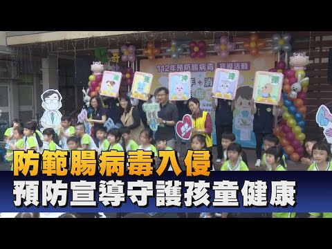 幼兒園預防腸病毒 宣導洗手及環境清消