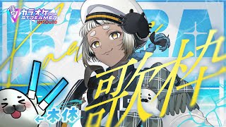 【のんびり #歌枠 】ギネスおめでとう！チルうた🦭🎶【#Karaoke #JOYSOUND】