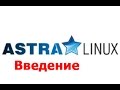 Введение в Astra Linux Special Edition