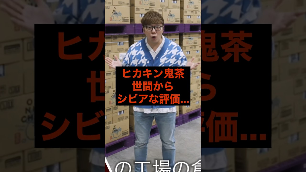 【㊗️20万再生】ヒカキン鬼茶、世間からシビアな評価... #youtuber #youtube