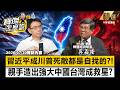 【精選】習近平成川普死敵都是自找的！美國「誤判共產黨」造出強大中國 台灣成美國唯一救星？-《寶傑怎麼說》 劉寶傑 @TaiwanLBJnews