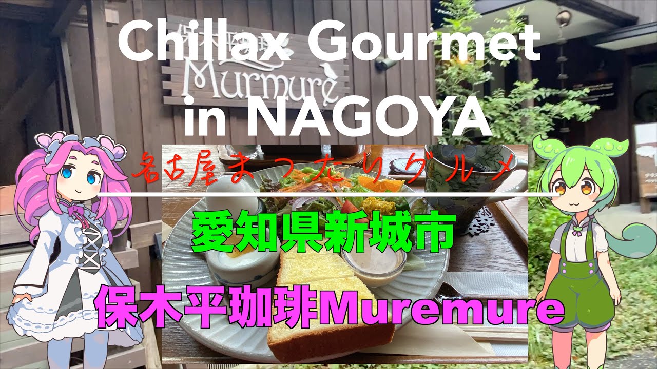 【グルメ】愛知県新城市 保木平珈琲Murmure 高評価4.5！【モーニング】