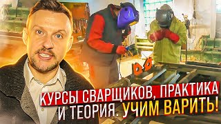 Курсы сварщиков, практика и теория. Учим варить || ЦОПО