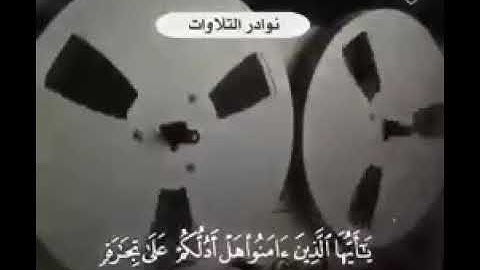 تلاوة نادرة للشيخ عبدالعزيز بن باز رحمه الله سورة الصف