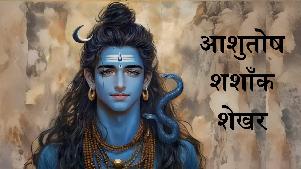 Watch Ashutosh Shashank Shekhar || शिव स्तुति: आशुतोष शशाँक शेखर || Shiv Stuti #mahadev on YouTube Watch Ashutosh Shashank Shekhar || शिव स्तुति: आशुतोष शशाँक शेखर || Shiv Stuti #mahadev on YouTube