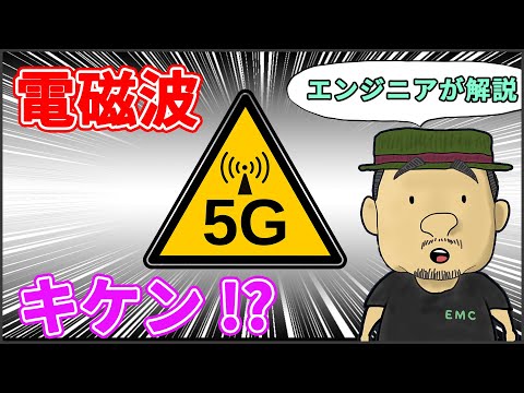 【5G】本当に怖い！？5Gの普及で気になる電磁波の危険性