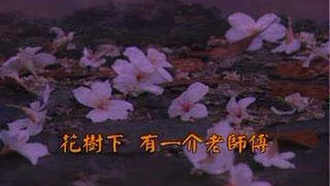 花樹下 客家歌曲 