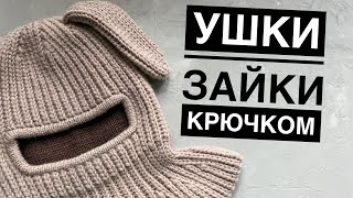 Ушки зайчика крючком // поперечный способ вязания крючком