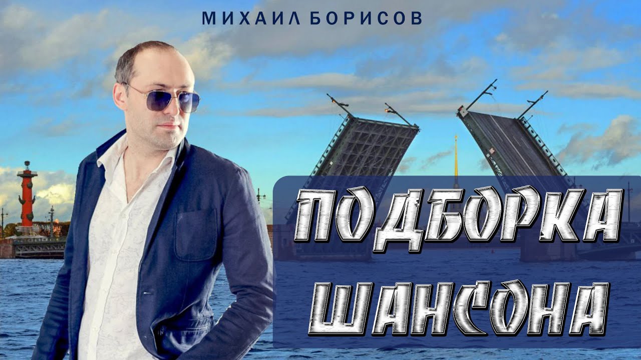 Подборка шансона в машину