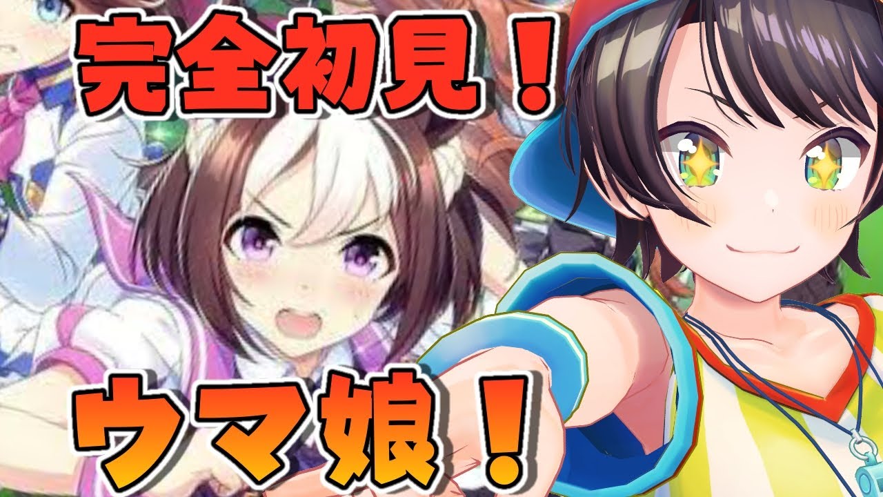 【#生スバル】完全初見！？ウマ娘しゅばああああああああああ/UMAMUSUME【ホロライブ/大空スバル】