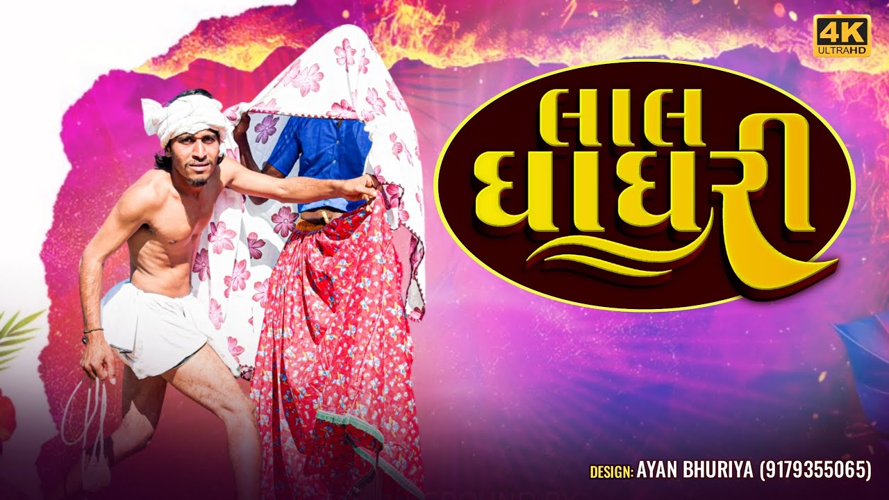 લાલ ઘાઘરી॥ Laal Ghaghri Video ॥ Sanjay Bhabhor 