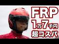 高級ヘルメットと同じFRP!ヤマハのYJ-17ゼニスPを使ってみた