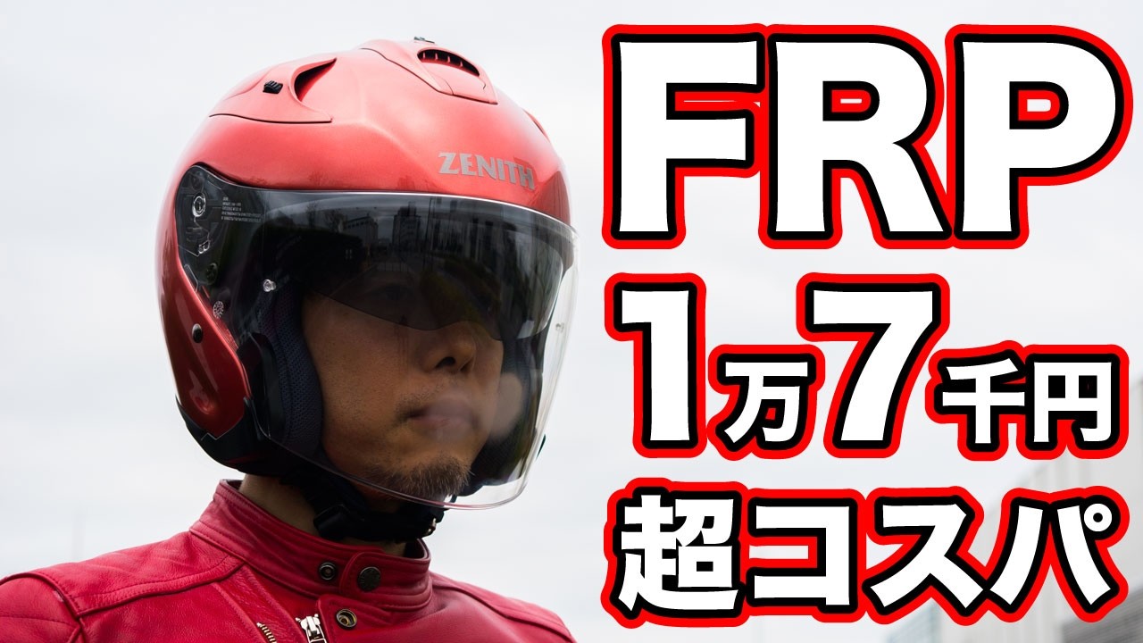 Made with the same FRP as high-end helmets! I tried out the Yamaha