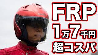 高級ヘルメットと同じFRP！ヤマハのYJ-17ゼニスPを使ってみた