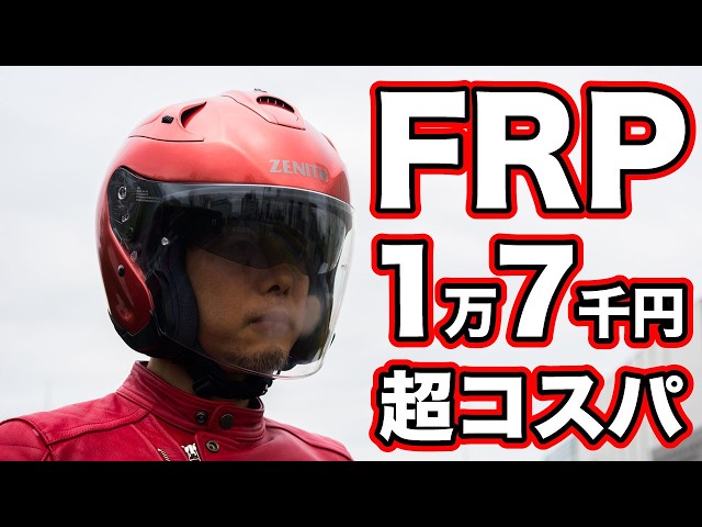 Made with the same FRP as high-end helmets! I tried out the Yamaha