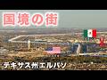 テキサス州エルパソへ出張です🇺🇸  【国境の向こう治安ヤバ過ぎる】