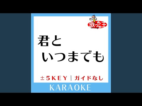 君といつまでも -1Key (原曲歌手:加山雄三)