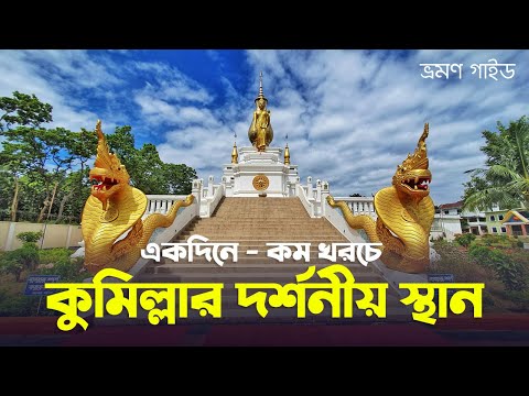 কুমিল্লার দর্শনীয় স্থান | একদিনে কুমিল্লা ভ্রমণ | Comilla Travel Guide (A to Z) | ভ্রমণ গাইড